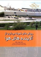 کتاب روش های نمونه برداری از آلاینده های هوا